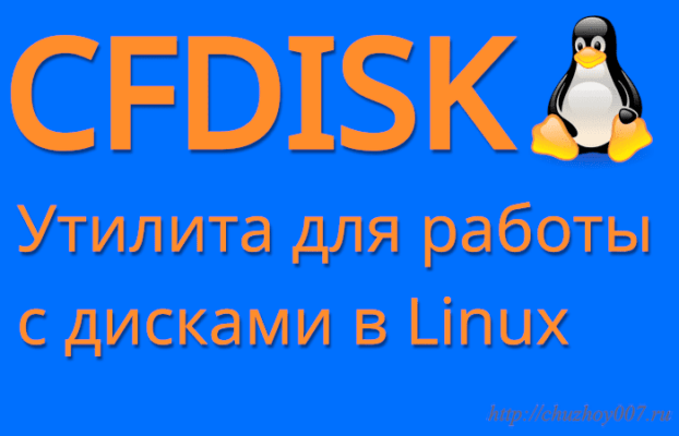 Обзор утилиты cfdisk