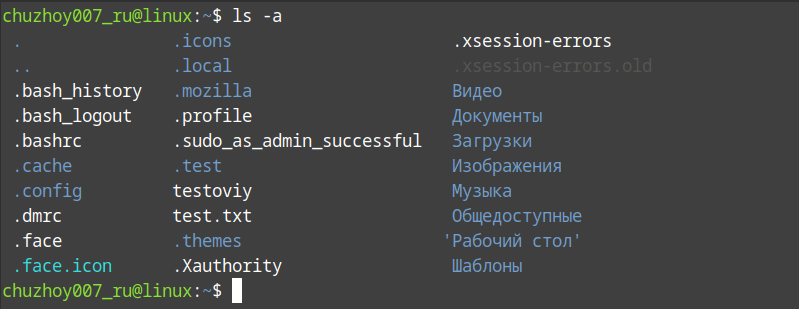 Отображение скрытых файлов и каталогов при помощи команды ls с опцией -a.