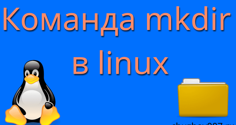 Команда mkdir в linux