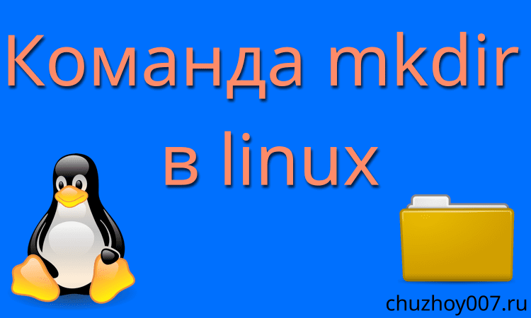 Команда mkdir в linux.