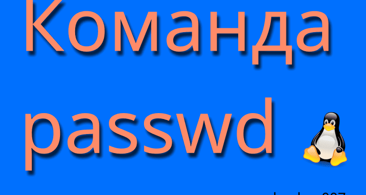 команда passwd в линукс