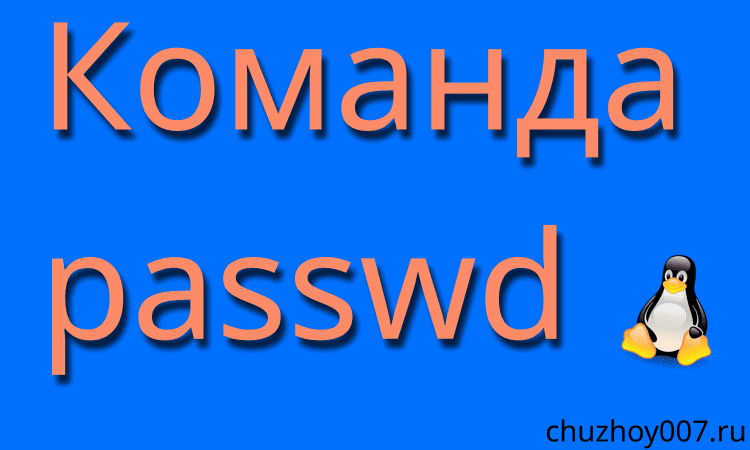 Команда passwd в linux обзор с примерами использования.