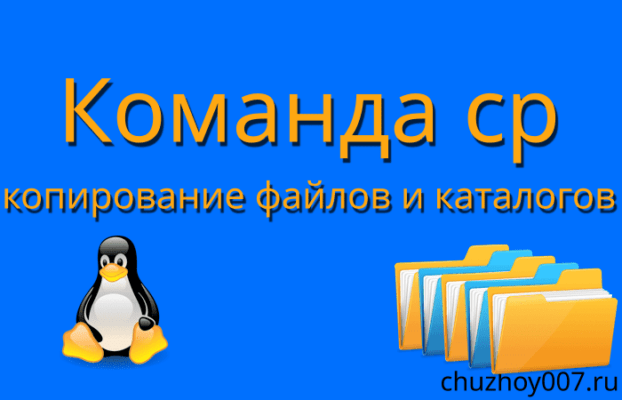 Обзор утилиты командной строки cp