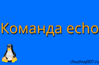 Обзор консольной утилиты echo