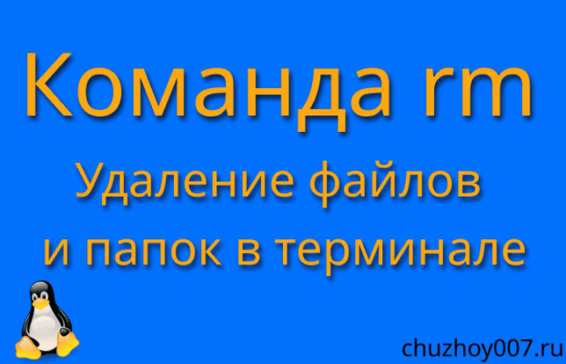 Команда rm в Linux, полный обзор