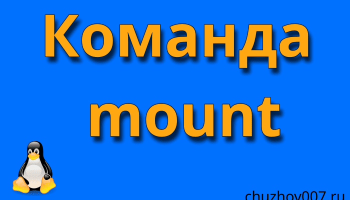 Команда mount в linux