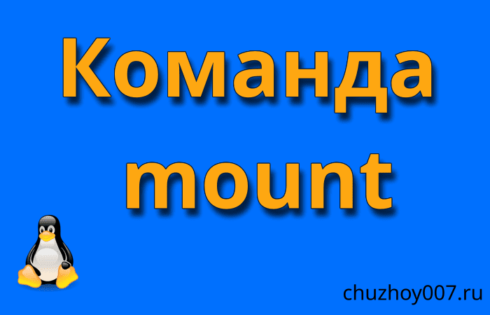 Команда mount в linux.