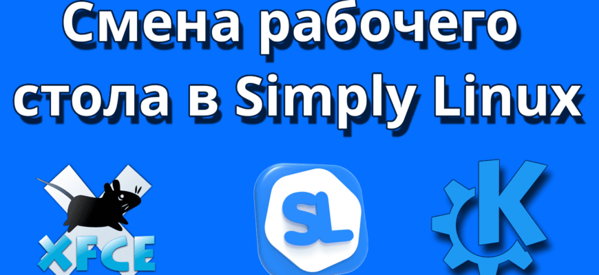 Как поменять рабочий стол в simli linux